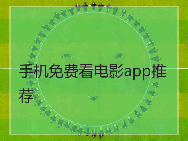 手机免费看电影app推荐