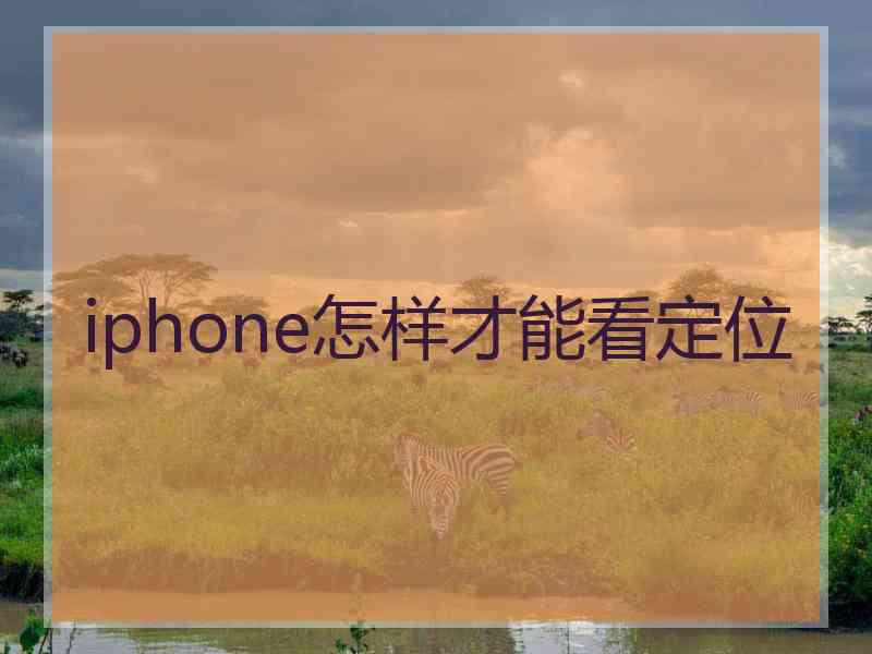 iphone怎样才能看定位