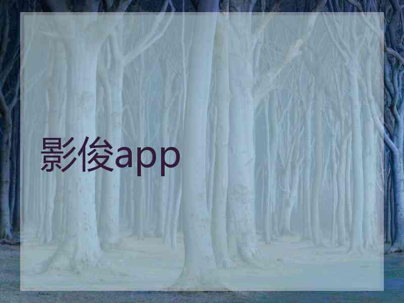 影俊app