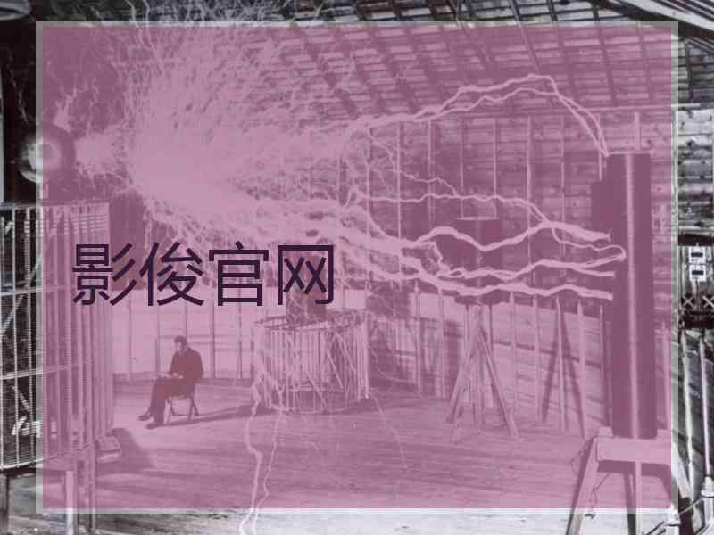 影俊官网